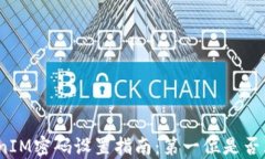 TokenIM密码设置指南：第一