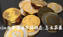 Tokenim的价值与市场动态：