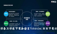 如何在安卓设备上快速下