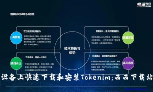 如何在安卓设备上快速下载和安装Tokenim：西西下载站的最佳指南