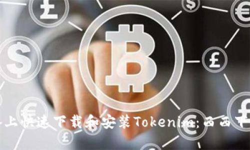 如何在安卓设备上快速下载和安装Tokenim：西西下载站的最佳指南