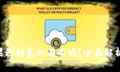 Tokenim糖果秒到真的有用吗