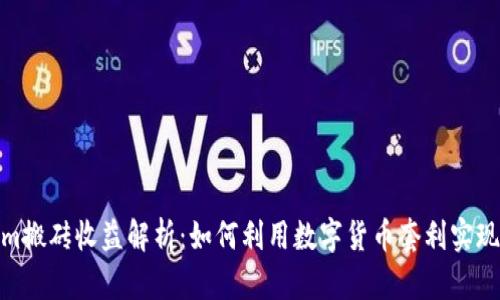: Tokenim搬砖收益解析：如何利用数字货币套利实现财富增值