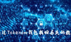 的优质如何通过Tokenim钱包