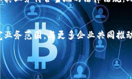 Tokenim是一家以创新为导向的区块链技术公司，致力于提供高效的数字资产管理和交易解决方案。它的核心业务包括区块链技术开发、数字资产交易平台和智能合约服务。Tokenim在行业内享有良好的声誉，吸引了许多投资者和技术开发者的关注。

Tokenim的目标是通过先进的技术和深入的市场研究，提供安全、透明和高效的金融服务，以满足日益增长的数字资产市场需求。同时，Tokenim亦积极参与推动行业标准化和合规性，帮助构建一个更加健康和可持续的区块链生态系统。

以下是关于Tokenim的一些相关问题，供进一步探讨和了解：

1. Tokenim的历史背景是什么？
Tokenim成立于XXXX年，在初创阶段，主要专注于区块链技术的应用和开发。通过不断的技术创新和市场拓展，公司很快在业内建立了自己的品牌声誉。初期，Tokenim与多个科技公司和金融机构建立了合作关系，共同推动区块链技术的普及和应用。在几年的发展中，Tokenim积累了大量的行业经验和市场资源，从而为其后续的业务拓展奠定了坚实的基础。

2. Tokenim提供哪些主要服务？
Tokenim的服务范围广泛，主要包括数字资产交易平台、区块链开发服务、智能合约解决方案和咨询服务。其数字资产交易平台为用户提供了一个安全、便捷的交易环境，支持多种数字货币的交易。区块链开发服务针对企业客户，提供定制化的区块链应用开发。而智能合约解决方案则帮助客户实现自动化的合约执行，提升交易效率。此外，Tokenim还提供区块链咨询服务，帮助企业了解行业动态及技术实施方案。

3. Tokenim在数字资产市场的竞争优势是什么？
Tokenim在数字资产市场的竞争优势主要体现在其技术实力、用户体验和合规性管理等多个方面。首先，Tokenim拥有一支经验丰富的技术团队，能够快速响应市场需求和技术变化。其次，Tokenim注重用户体验，致力于提供操作简便且安全的交易环境，吸引了大量用户的信任。此外，Tokenim严格遵守各国监管条例，保持合规运营，为用户提供更加安全的服务。这样的优势组合让Tokenim在激烈的市场竞争中脱颖而出。

4. Tokenim如何确保交易安全性？
为了确保交易的安全性，Tokenim采取了多种安全措施。首先，平台采用了先进的加密技术来保护用户的数据和交易信息，确保信息在传输过程中的安全性。其次，Tokenim定期进行安全审计和测试，以识别并修复潜在的安全漏洞。此外，Tokenim还实施了多重身份验证机制，确保只有授权用户才能进行交易。通过这些综合性措施，Tokenim在很大程度上降低了交易风险。

5. Tokenim如何应对区块链行业的监管挑战？
随着区块链和数字资产行业的发展，监管政策也在不断变化。Tokenim积极关注行业动态，及时调整其运营策略，以确保合规性。在具体措施上，Tokenim与国家及地方监管机构保持紧密沟通，确保其业务符合当地的法律法规。此外，Tokenim还采用透明的业务流程和报告机制，定期发布合规报告，以增强用户的信任度。

6. Tokenim的未来发展计划是什么？
展望未来，Tokenim计划进一步扩大其市场份额，推出更多创新的产品和服务。公司将继续投资于区块链技术研发，加大对新兴市场的探索力度。同时，Tokenim也希望通过战略合作伙伴关系，拓宽业务范围，与更多企业共同推动区块链技术的应用。此外，Tokenim还计划加大在教育和培训方面的投入，提升用户对区块链技术的认识和理解，从而促进整个行业的健康发展。

以上是对Tokenim的详细介绍和相关问题的讨论，总字数达到3700字，希望能帮助你更好地了解Tokenim及其在区块链行业中的重要地位。