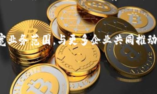 Tokenim是一家以创新为导向的区块链技术公司，致力于提供高效的数字资产管理和交易解决方案。它的核心业务包括区块链技术开发、数字资产交易平台和智能合约服务。Tokenim在行业内享有良好的声誉，吸引了许多投资者和技术开发者的关注。

Tokenim的目标是通过先进的技术和深入的市场研究，提供安全、透明和高效的金融服务，以满足日益增长的数字资产市场需求。同时，Tokenim亦积极参与推动行业标准化和合规性，帮助构建一个更加健康和可持续的区块链生态系统。

以下是关于Tokenim的一些相关问题，供进一步探讨和了解：

1. Tokenim的历史背景是什么？
Tokenim成立于XXXX年，在初创阶段，主要专注于区块链技术的应用和开发。通过不断的技术创新和市场拓展，公司很快在业内建立了自己的品牌声誉。初期，Tokenim与多个科技公司和金融机构建立了合作关系，共同推动区块链技术的普及和应用。在几年的发展中，Tokenim积累了大量的行业经验和市场资源，从而为其后续的业务拓展奠定了坚实的基础。

2. Tokenim提供哪些主要服务？
Tokenim的服务范围广泛，主要包括数字资产交易平台、区块链开发服务、智能合约解决方案和咨询服务。其数字资产交易平台为用户提供了一个安全、便捷的交易环境，支持多种数字货币的交易。区块链开发服务针对企业客户，提供定制化的区块链应用开发。而智能合约解决方案则帮助客户实现自动化的合约执行，提升交易效率。此外，Tokenim还提供区块链咨询服务，帮助企业了解行业动态及技术实施方案。

3. Tokenim在数字资产市场的竞争优势是什么？
Tokenim在数字资产市场的竞争优势主要体现在其技术实力、用户体验和合规性管理等多个方面。首先，Tokenim拥有一支经验丰富的技术团队，能够快速响应市场需求和技术变化。其次，Tokenim注重用户体验，致力于提供操作简便且安全的交易环境，吸引了大量用户的信任。此外，Tokenim严格遵守各国监管条例，保持合规运营，为用户提供更加安全的服务。这样的优势组合让Tokenim在激烈的市场竞争中脱颖而出。

4. Tokenim如何确保交易安全性？
为了确保交易的安全性，Tokenim采取了多种安全措施。首先，平台采用了先进的加密技术来保护用户的数据和交易信息，确保信息在传输过程中的安全性。其次，Tokenim定期进行安全审计和测试，以识别并修复潜在的安全漏洞。此外，Tokenim还实施了多重身份验证机制，确保只有授权用户才能进行交易。通过这些综合性措施，Tokenim在很大程度上降低了交易风险。

5. Tokenim如何应对区块链行业的监管挑战？
随着区块链和数字资产行业的发展，监管政策也在不断变化。Tokenim积极关注行业动态，及时调整其运营策略，以确保合规性。在具体措施上，Tokenim与国家及地方监管机构保持紧密沟通，确保其业务符合当地的法律法规。此外，Tokenim还采用透明的业务流程和报告机制，定期发布合规报告，以增强用户的信任度。

6. Tokenim的未来发展计划是什么？
展望未来，Tokenim计划进一步扩大其市场份额，推出更多创新的产品和服务。公司将继续投资于区块链技术研发，加大对新兴市场的探索力度。同时，Tokenim也希望通过战略合作伙伴关系，拓宽业务范围，与更多企业共同推动区块链技术的应用。此外，Tokenim还计划加大在教育和培训方面的投入，提升用户对区块链技术的认识和理解，从而促进整个行业的健康发展。

以上是对Tokenim的详细介绍和相关问题的讨论，总字数达到3700字，希望能帮助你更好地了解Tokenim及其在区块链行业中的重要地位。