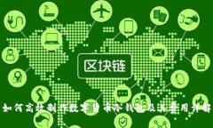 如何高效制作数字货币冷