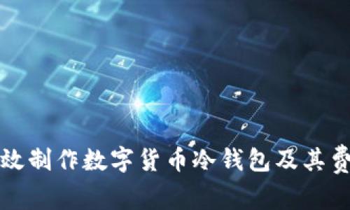 如何高效制作数字货币冷钱包及其费用详解