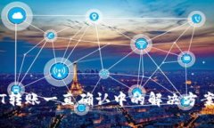 TokenIUSDT转账一直确认中的
