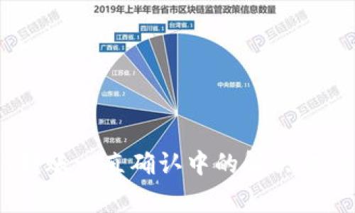 TokenIUSDT转账一直确认中的解决方案与常见问题