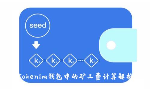 Tokenim钱包中的矿工费计算解析