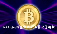 Tokenim钱包中的矿工费计算
