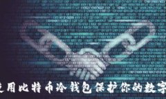   如何使用比特币冷钱包保