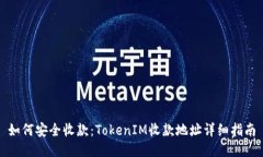 如何安全收款：TokenIM收款