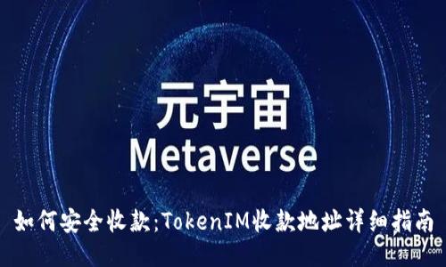 如何安全收款：TokenIM收款地址详细指南
