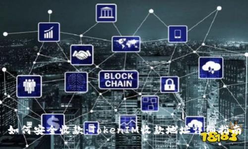 如何安全收款：TokenIM收款地址详细指南