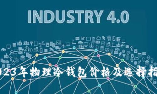 2023年物理冷钱包价格及选择指南