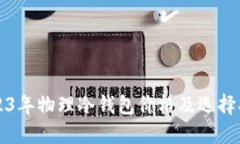 2023年物理冷钱包价格及选