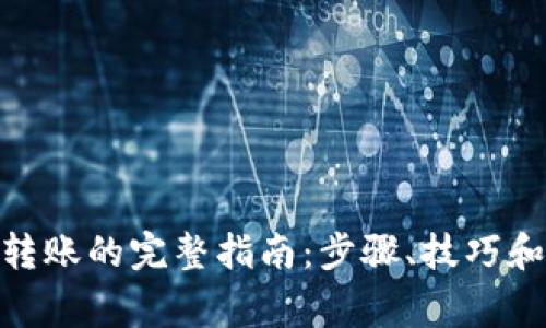 TokenIM转账的完整指南：步骤、技巧和注意事项