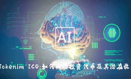 （Tokenim ICO：如何成功投资代币及其潜在收益