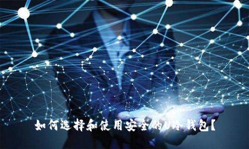 如何选择和使用安全的U冷钱包？