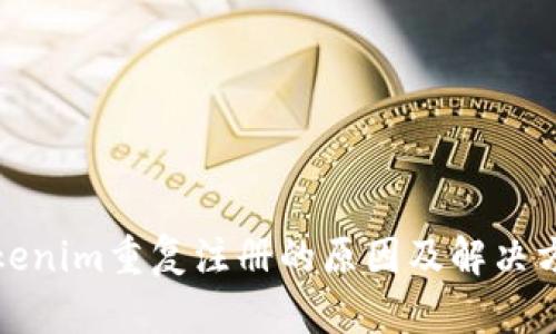 Tokenim重复注册的原因及解决方案