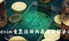 Tokenim重复注册的原因及解