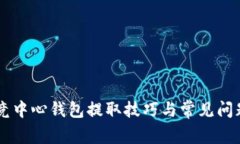 IM电竞中心钱包提取技巧与