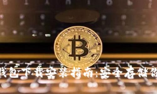 Tokenim冷钱包下载安装指南：安全存储你的加密资产