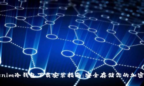 Tokenim冷钱包下载安装指南：安全存储你的加密资产