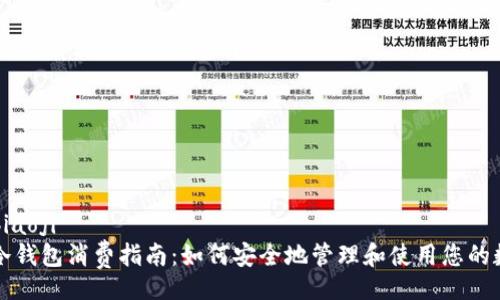 biaoji/biaoji
比特币冷钱包消费指南：如何安全地管理和使用您的数字资产