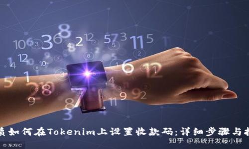 优质如何在Tokenim上设置收款码：详细步骤与技巧