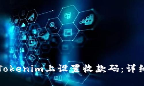 优质如何在Tokenim上设置收款码：详细步骤与技巧
