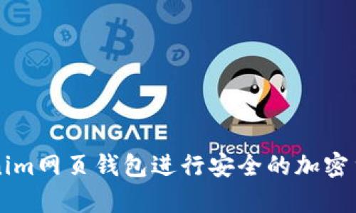 如何使用Tokenim网页钱包进行安全的加密货币存储和交易