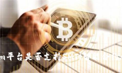 Tokenim平台是否支持SMT（智能合约/代币）？