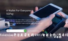 Tokenim平台是否支持SMT（智