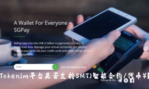 Tokenim平台是否支持SMT（智能合约/代币）？