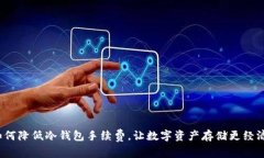 如何降低冷钱包手续费，