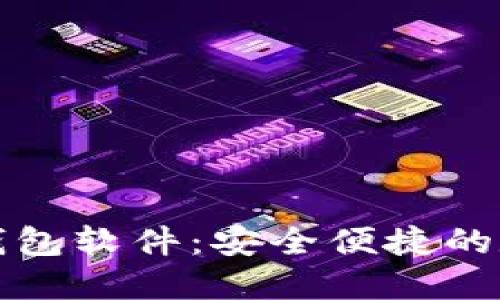 官方正版小狐狸钱包软件：安全便捷的数字货币管理工具
