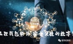 官方正版小狐狸钱包软件