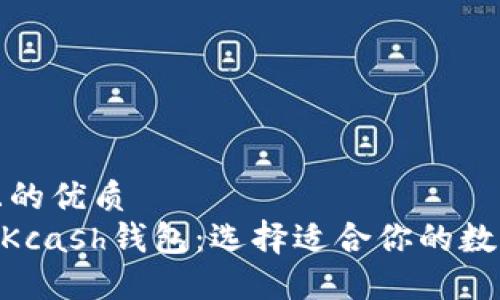思考一个且的优质  
Tokenim与Kcash钱包：选择适合你的数字货币钱包