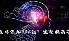 如何在狐狸钱包中添加B