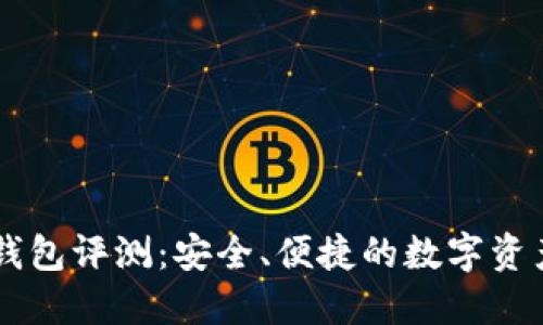 terzor冷钱包评测：安全、便捷的数字资产保护利器