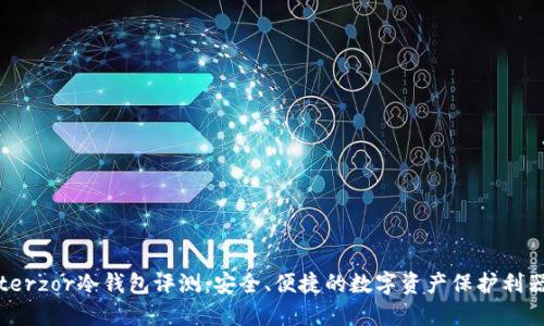 terzor冷钱包评测：安全、便捷的数字资产保护利器