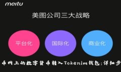如何将火币网上的数字货