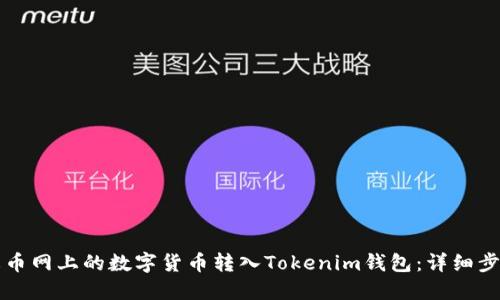 如何将火币网上的数字货币转入Tokenim钱包：详细步骤与指南