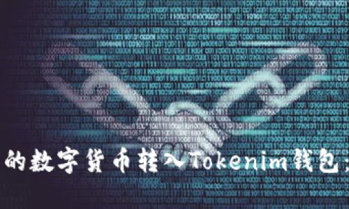 如何将火币网上的数字货币转入Tokenim钱包：详细步骤与指南