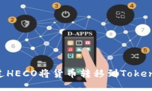 思考一个且的  
适合  的如何通过HECO将货币转移到Tokenim平台：详细指南