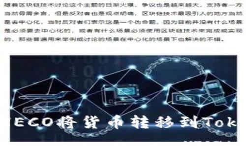 思考一个且的  
适合  的如何通过HECO将货币转移到Tokenim平台：详细指南