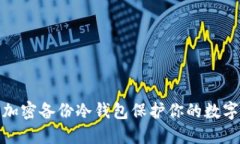 如何使用加密备份冷钱包